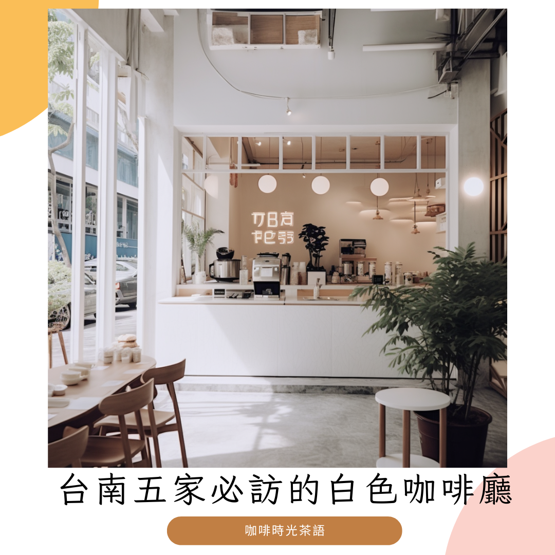 台南的白色天堂：五家必訪的台南咖啡廳
