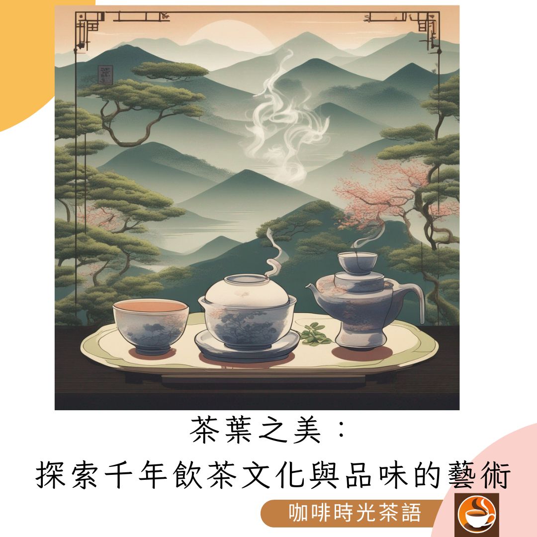 茶葉之美：探索千年飲茶文化與品味的藝術